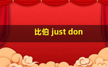 比伯 just don